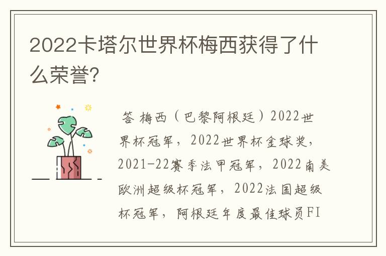 2022卡塔尔世界杯梅西获得了什么荣誉？