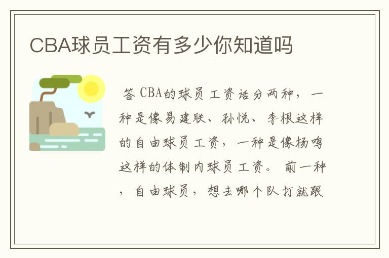 CBA球员工资有多少你知道吗