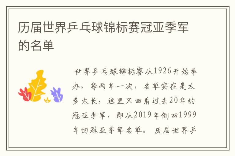 历届世界乒乓球锦标赛冠亚季军的名单