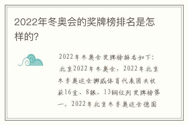 2022年冬奥会的奖牌榜排名是怎样的？