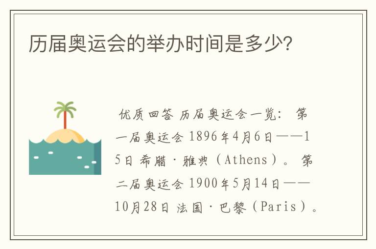 历届奥运会的举办时间是多少？