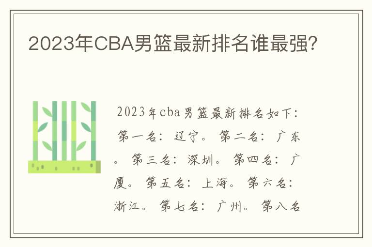 2023年CBA男篮最新排名谁最强？