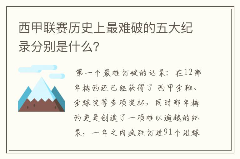 西甲联赛历史上最难破的五大纪录分别是什么？