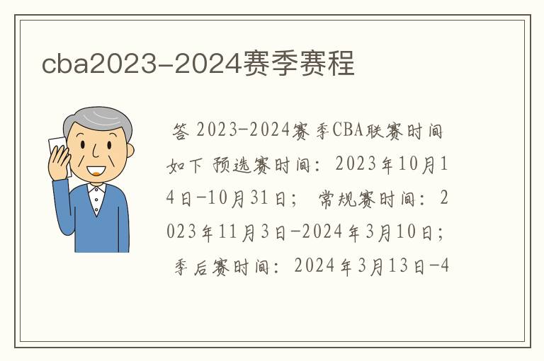 cba2023-2024赛季赛程