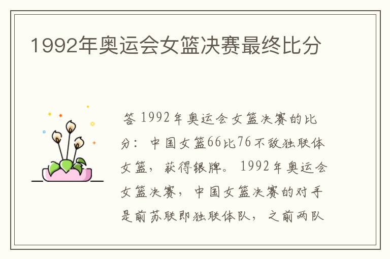 1992年奥运会女篮决赛最终比分