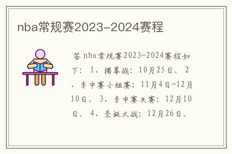 nba常规赛2023-2024赛程