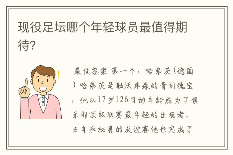 现役足坛哪个年轻球员最值得期待？