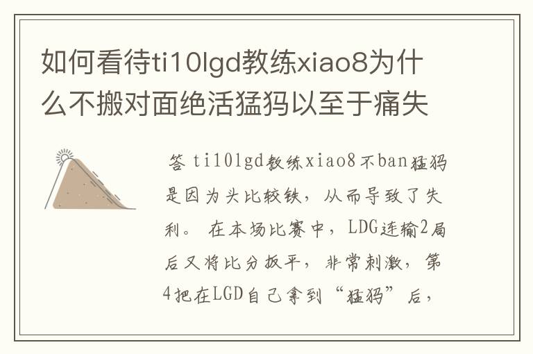 如何看待ti10lgd教练xiao8为什么不搬对面绝活猛犸以至于痛失冠军？