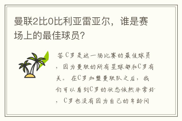 曼联2比0比利亚雷亚尔，谁是赛场上的最佳球员？