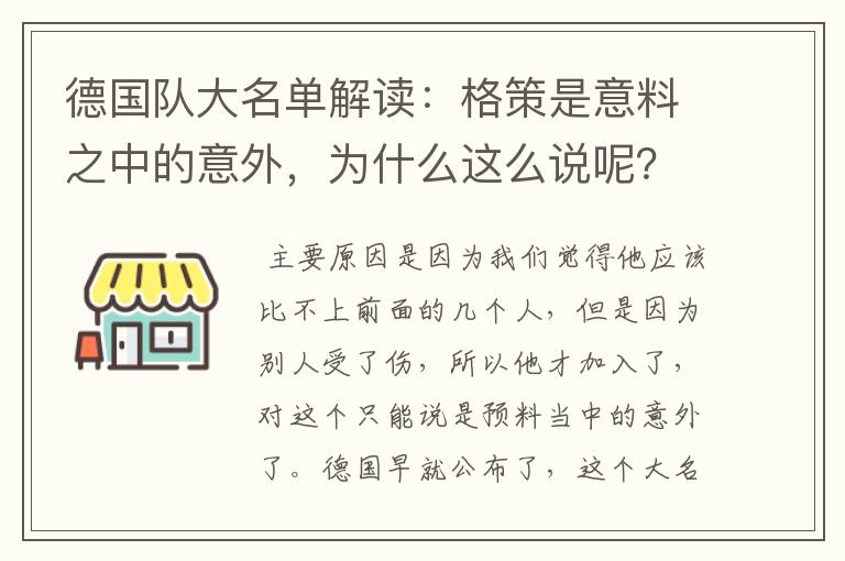 德国队大名单解读：格策是意料之中的意外，为什么这么说呢？