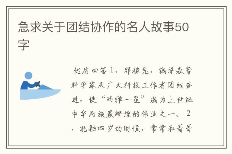 急求关于团结协作的名人故事50字