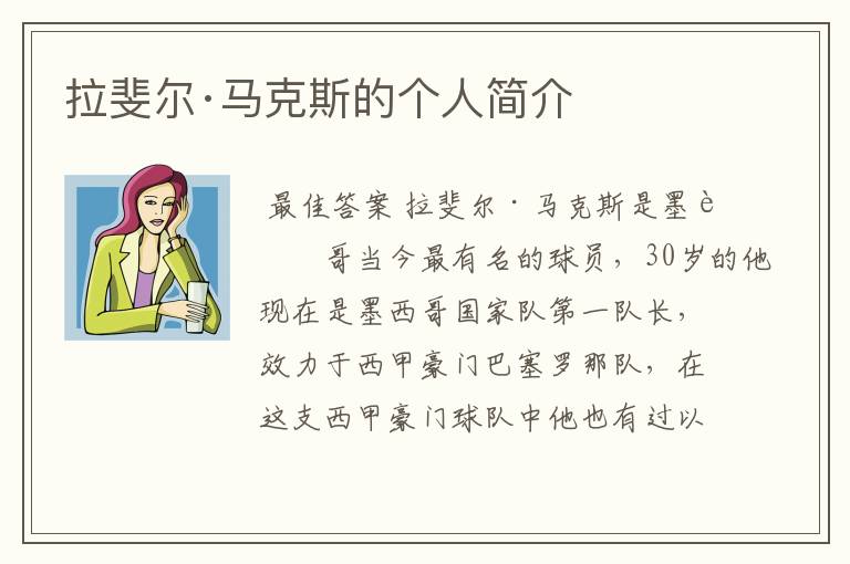 拉斐尔·马克斯的个人简介