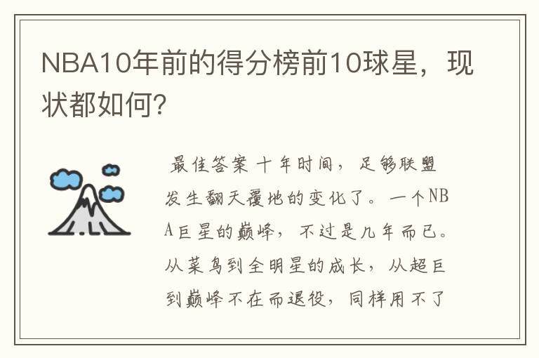 NBA10年前的得分榜前10球星，现状都如何？