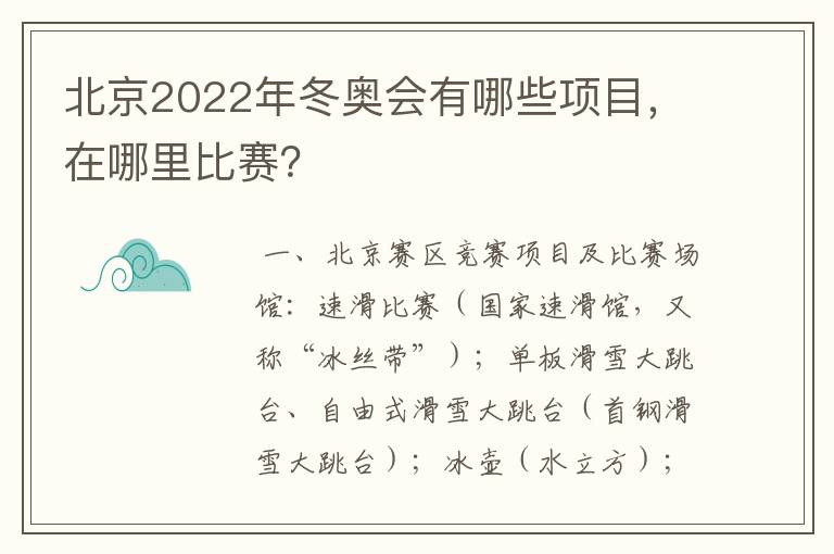 北京2022年冬奥会有哪些项目，在哪里比赛？