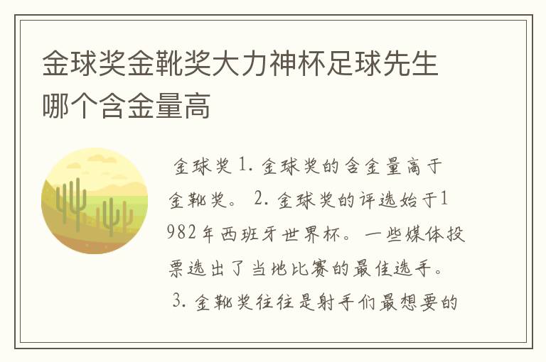 金球奖金靴奖大力神杯足球先生哪个含金量高