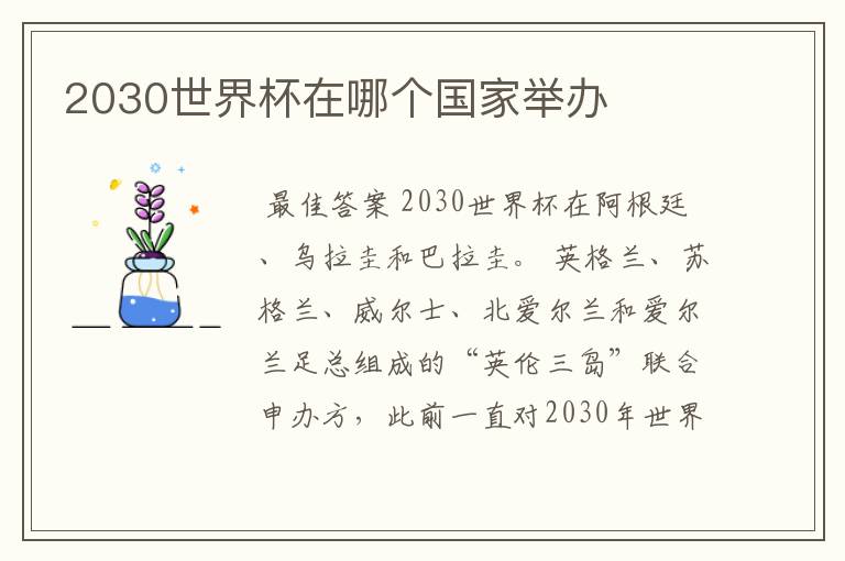 2030世界杯在哪个国家举办