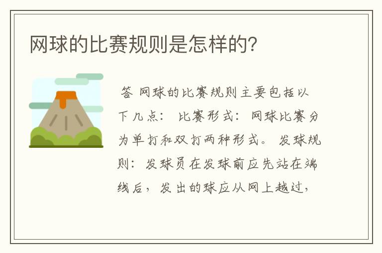 网球的比赛规则是怎样的？