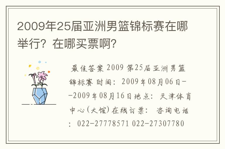 2009年25届亚洲男篮锦标赛在哪举行？在哪买票啊？