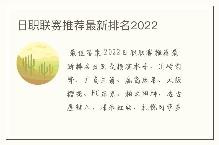 日职联赛推荐最新排名2022