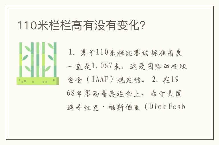 110米栏栏高有没有变化？