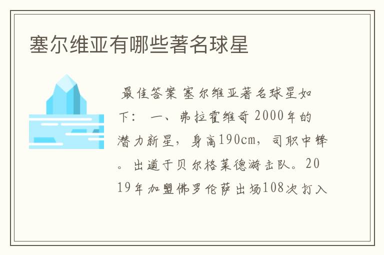 塞尔维亚有哪些著名球星