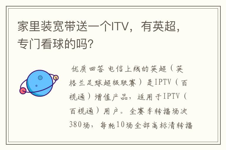 家里装宽带送一个ITV，有英超，专门看球的吗？