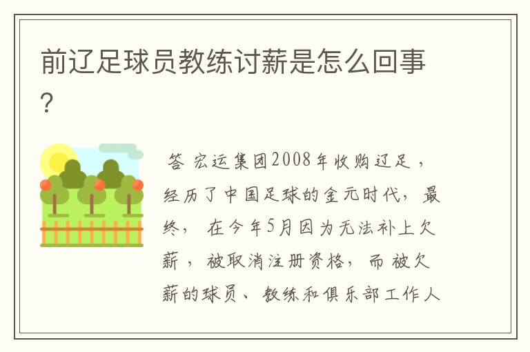 前辽足球员教练讨薪是怎么回事？