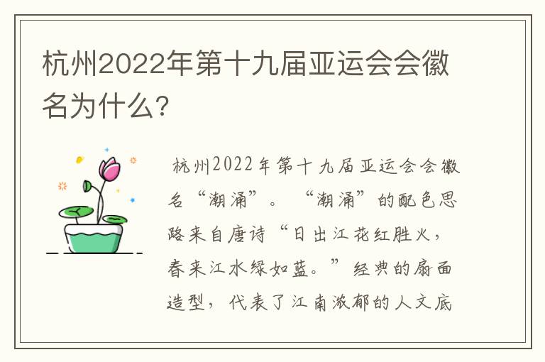 杭州2022年第十九届亚运会会徽名为什么?