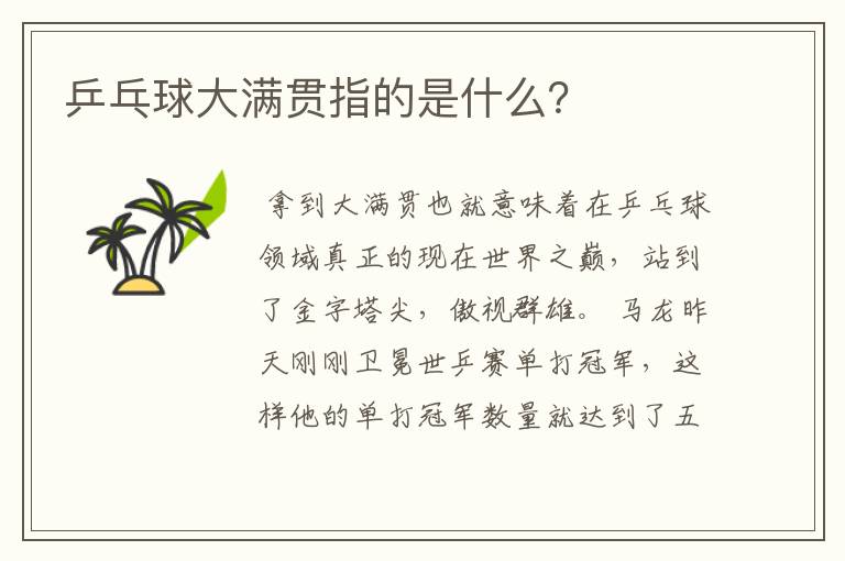 乒乓球大满贯指的是什么?