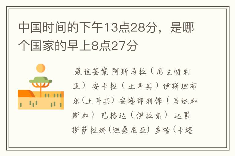 中国时间的下午13点28分,是哪个国家的早上8点27分