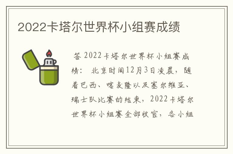 2022卡塔尔世界杯小组赛成绩