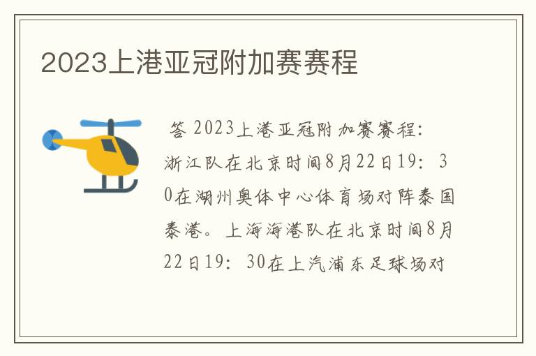 2023上港亚冠附加赛赛程