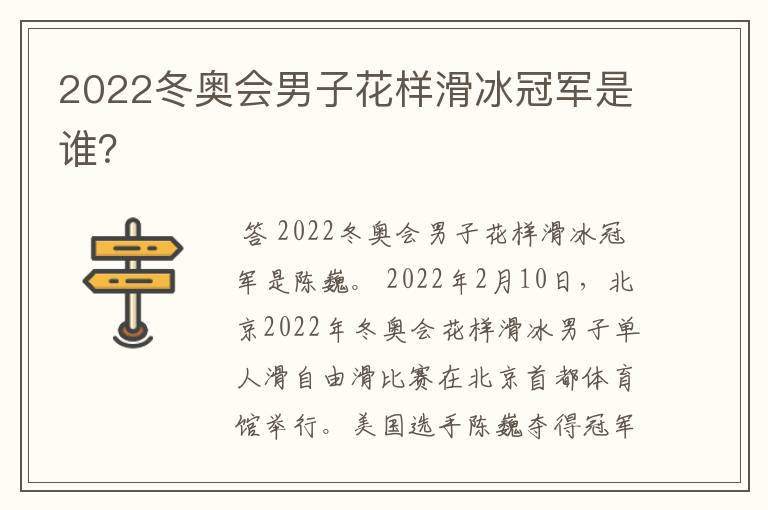 2022冬奥会男子花样滑冰冠军是谁？