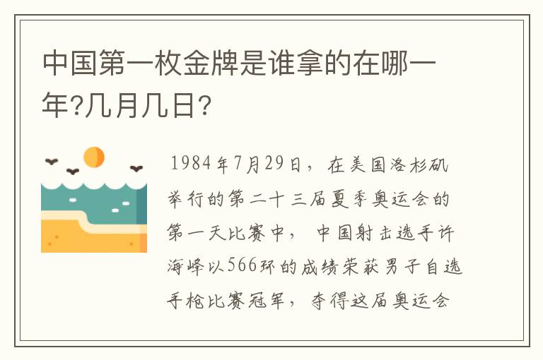 中国第一枚金牌是谁拿的在哪一年?几月几日?