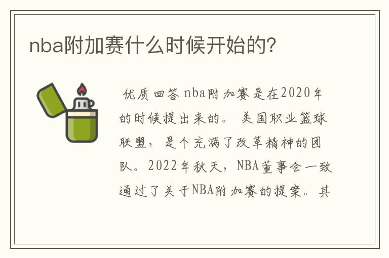 nba附加赛什么时候开始的？