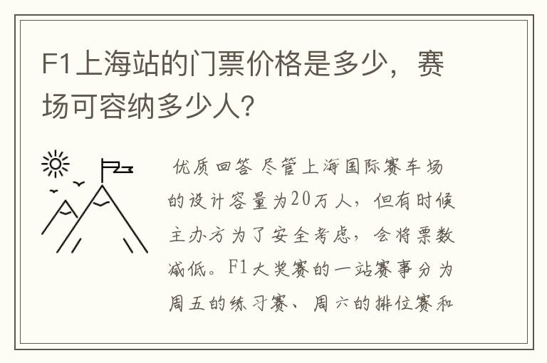 F1上海站的门票价格是多少，赛场可容纳多少人？