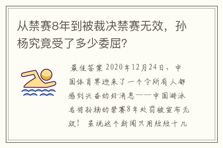 从禁赛8年到被裁决禁赛无效,孙杨究竟受了多少委屈?