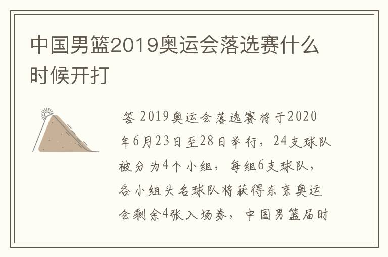 中国男篮2019奥运会落选赛什么时候开打