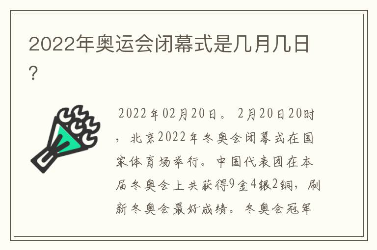 2022年奥运会闭幕式是几月几日？