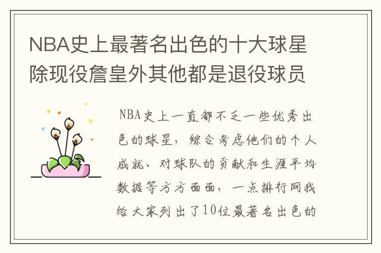 NBA史上最著名出色的十大球星 除现役詹皇外其他都是退役球员