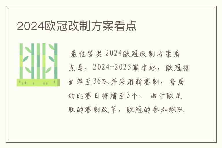 2024欧冠改制方案看点