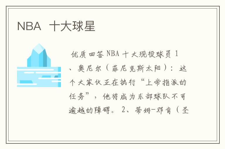 NBA  十大球星