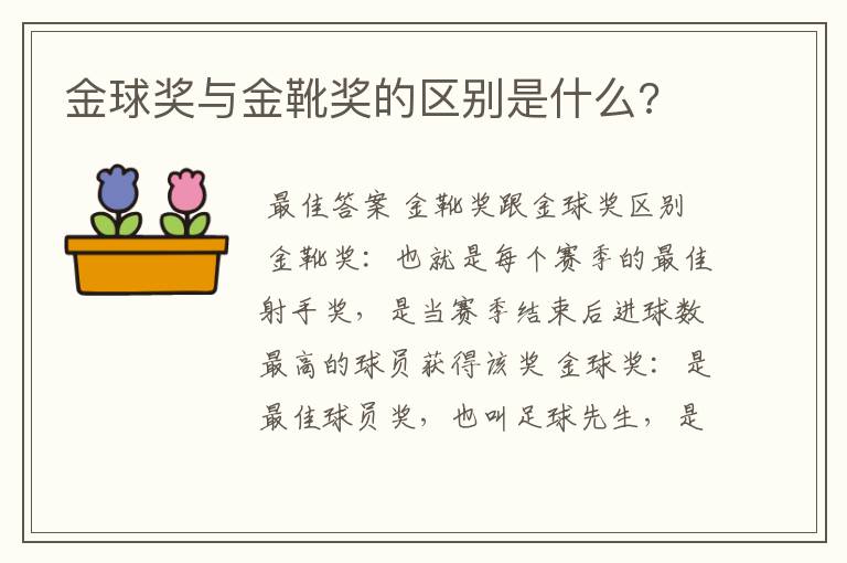 金球奖与金靴奖的区别是什么?