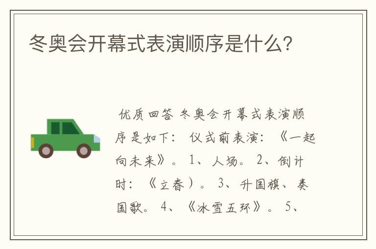 冬奥会开幕式表演顺序是什么？