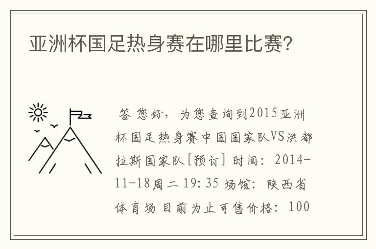 亚洲杯国足热身赛在哪里比赛？