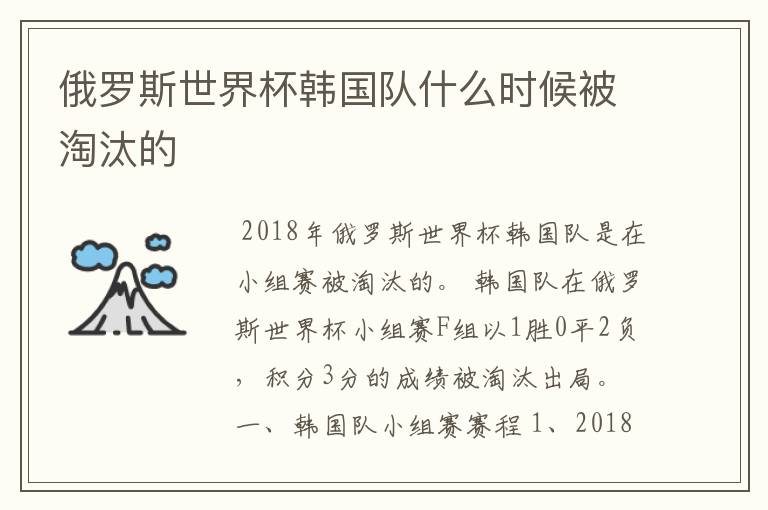 俄罗斯世界杯韩国队什么时候被淘汰的