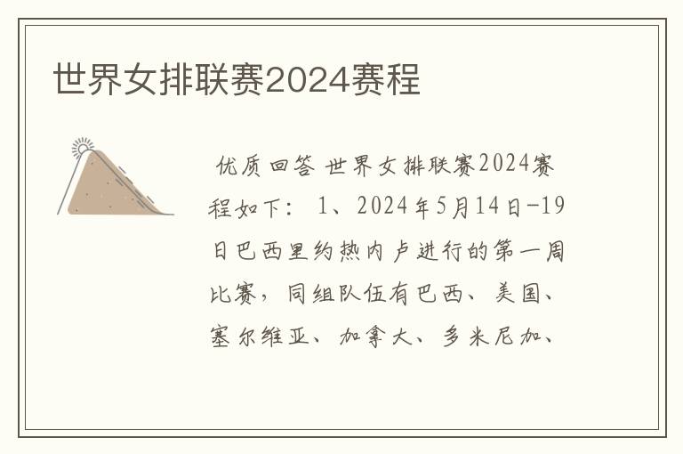 世界女排联赛2024赛程