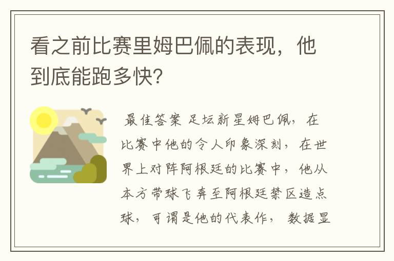 看之前比赛里姆巴佩的表现，他到底能跑多快？