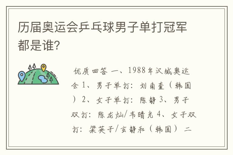 历届奥运会乒乓球男子单打冠军都是谁?