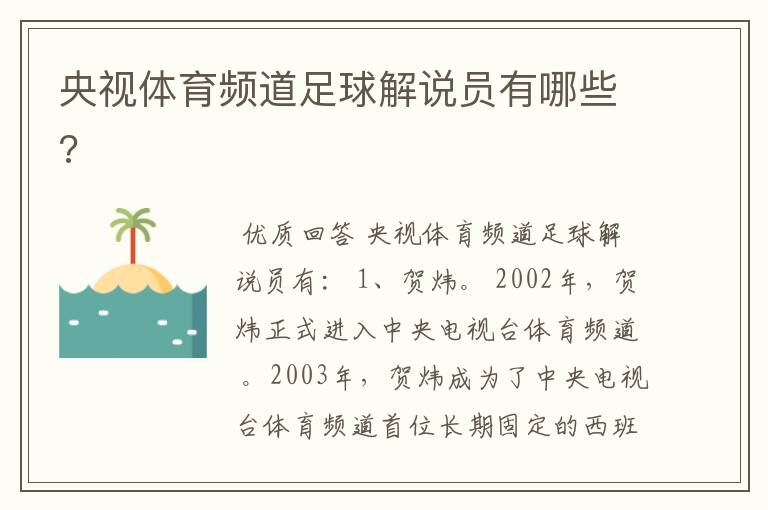央视体育频道足球解说员有哪些?
